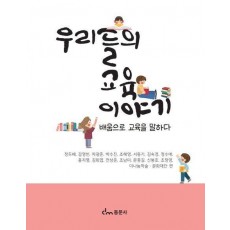 우리들의 교육 이야기