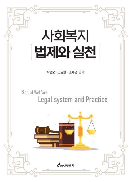 사회복지 법제와 실천