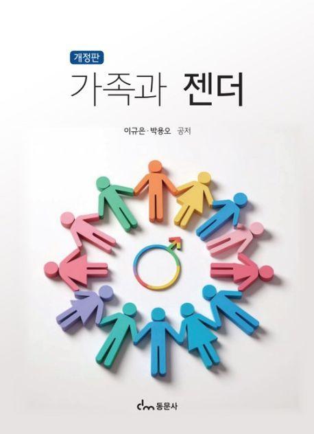 가족과 젠더