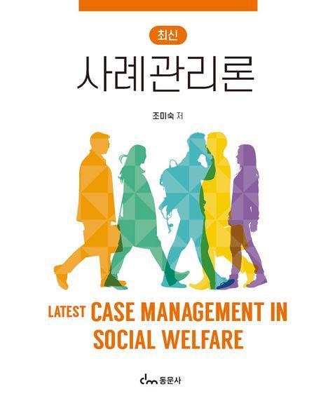 최신 사례관리론