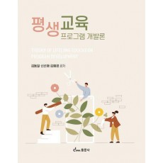 평생교육프로그램 개발론