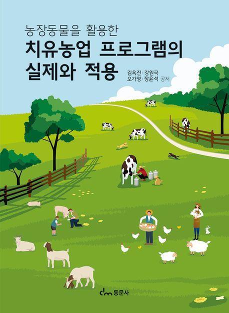 치유농업 프로그램의 실제와 적용
