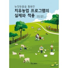 치유농업 프로그램의 실제와 적용