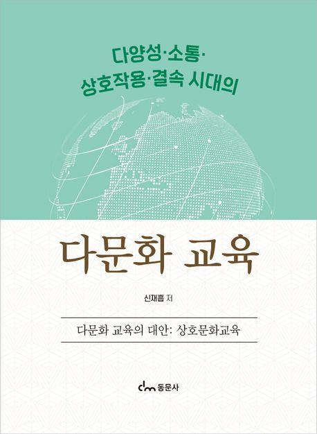 다양성·소통·상호작용·결속 시대의 다문화 교육