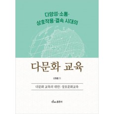 다양성·소통·상호작용·결속 시대의 다문화 교육