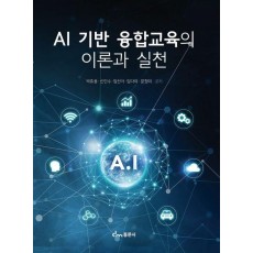 AI 기반 융합교육의 이론과 실천