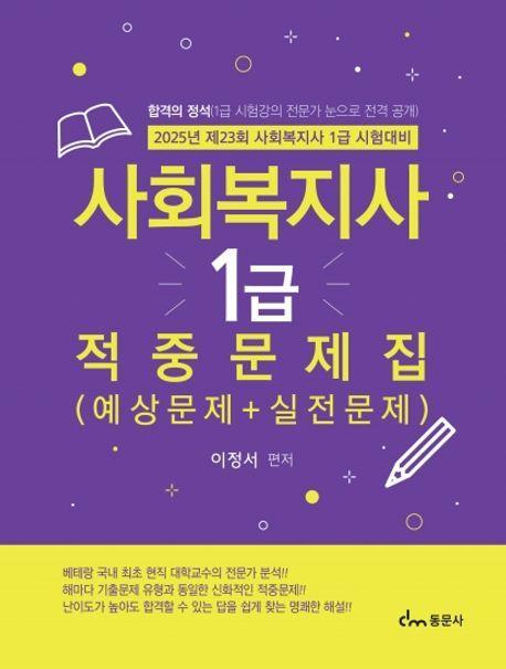 2025 사회복지사 1급 적중문제집 예상문제 + 실전문제