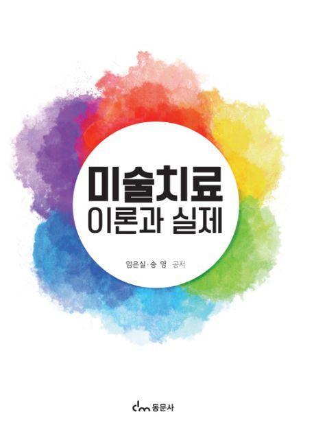 미술치료 이론과 실제