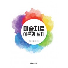 미술치료 이론과 실제