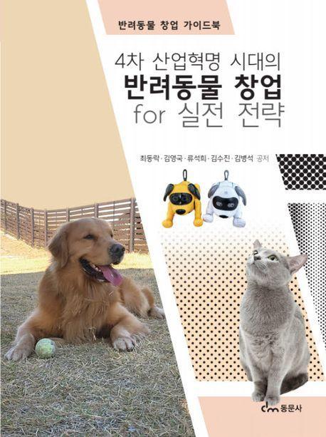 4차 산업혁명 시대의 반려동물 창업 for 실전전략