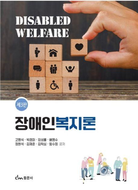 장애인복지론