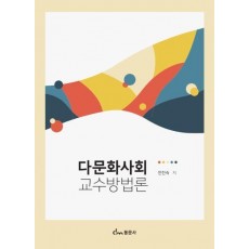 다문화사회 교수방법론