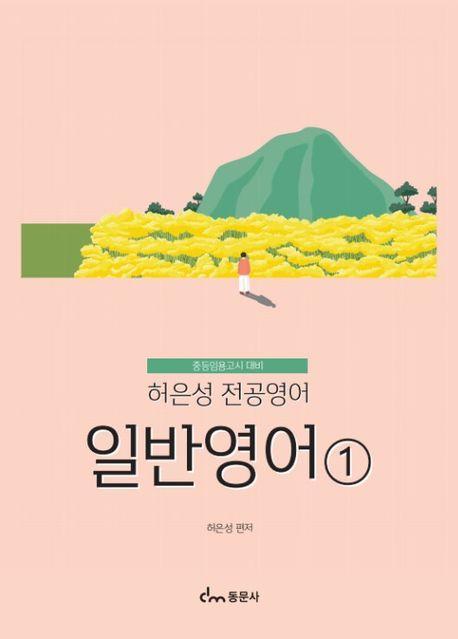 허은성 전공영어: 일반영어 1