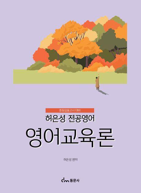 허은성 전공영어 영어교육론