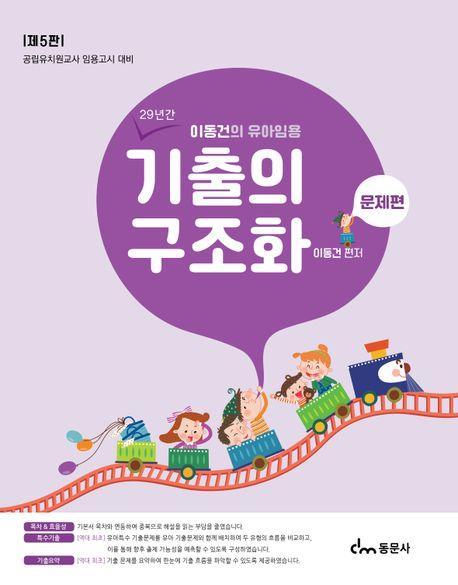 이동건의 유아임용 기출의 구조화: 문제편