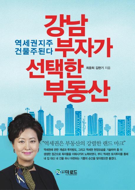 강남부자가 선택한 부동산