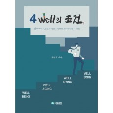 4Well의 조건