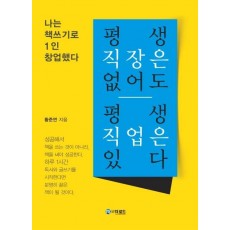 평생 직장은 없어도 평생 직업은 있다