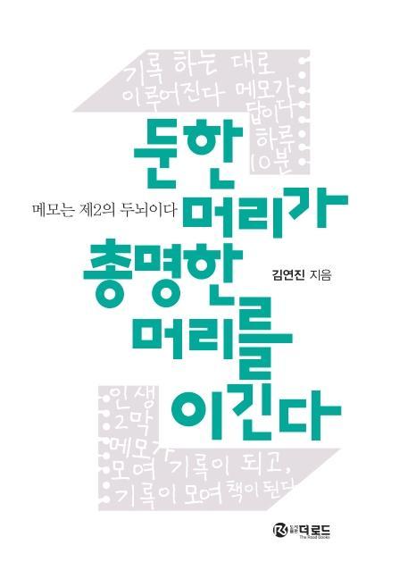 둔한 머리가 총명한 머리를 이긴다