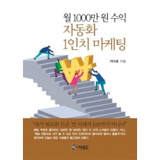 월 1000만 원 수익 자동화 1인치 마케팅