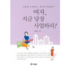 여자, 지금 당장 사업하라!