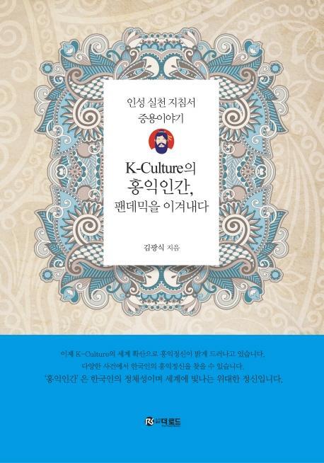 K-Culture의 홍익인간, 팬데믹을 이겨내다