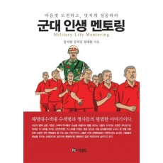 군대 인생 멘토링