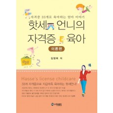 핫세 언니의 자격증 육아: 이론편