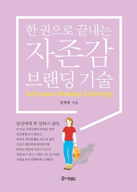 한 권으로 끝내는 자존감 브랜딩 기술