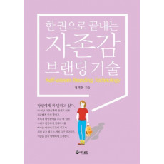 한 권으로 끝내는 자존감 브랜딩 기술