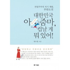 대한민국 아줌마, 겁날 게 뭐 있어!