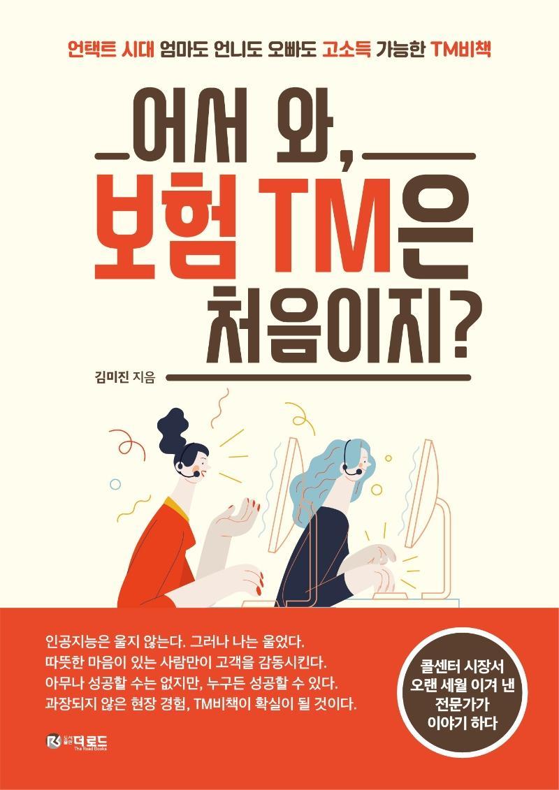 어서 와, 보험 TM은 처음이지