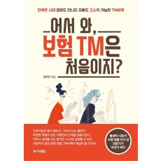 어서 와, 보험 TM은 처음이지