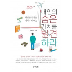 평범한 일상을 기회로 바꾸는 내 안의 숨은 가치를 발견하라