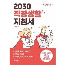 2030 직장생활 지침서