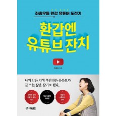 환갑엔 유튜브 잔치