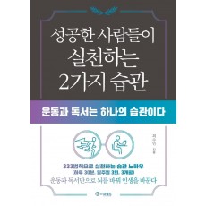 성공한 사람들이 실천하는 2가지 습관