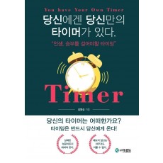 당신에겐 당신만의 타이머가 있다