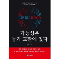 가능성은 등가 교환에 있다