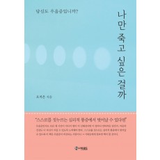 나만 죽고 싶은 걸까