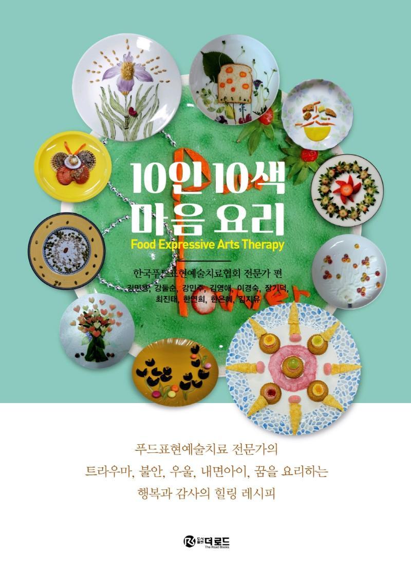 10인 10색 마음 요리