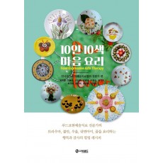 10인 10색 마음 요리