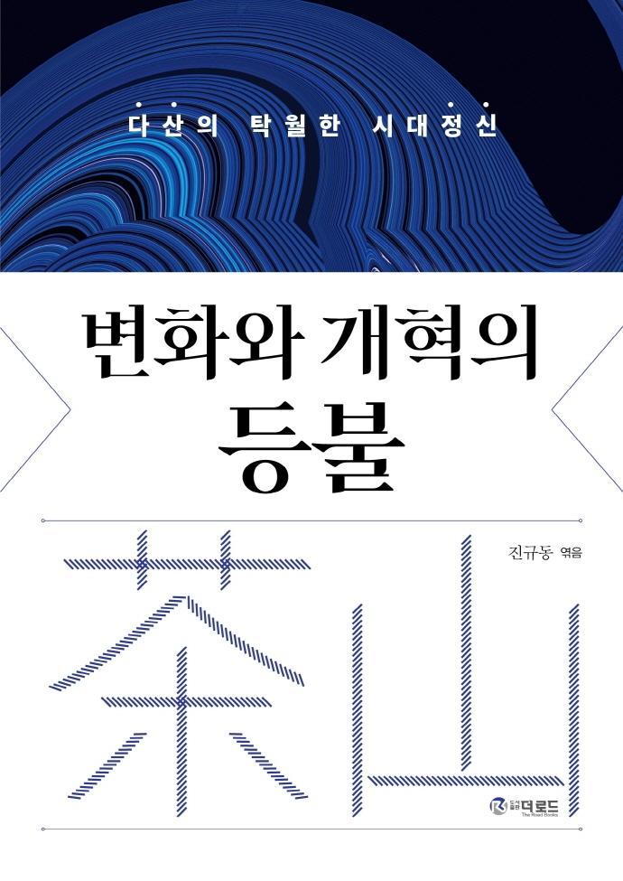 변화와 개혁의 등불