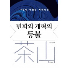 변화와 개혁의 등불