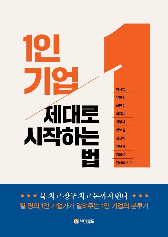 1인 기업 제대로 시작하는 법