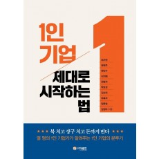 1인 기업 제대로 시작하는 법