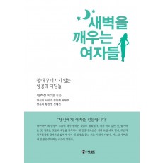 새벽을 깨우는 여자들