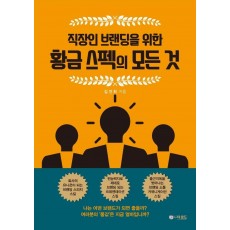 직장인 브랜딩을 위한 황금 스펙의 모든 것