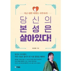 당신의 본성은 살아있다!