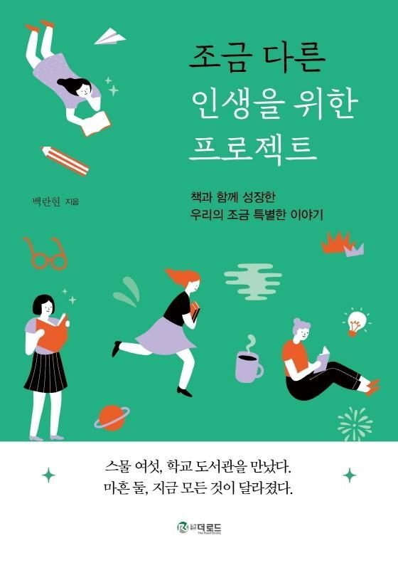 조금 다른 인생을 위한 프로젝트